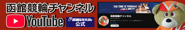 函館競輪チャンネル